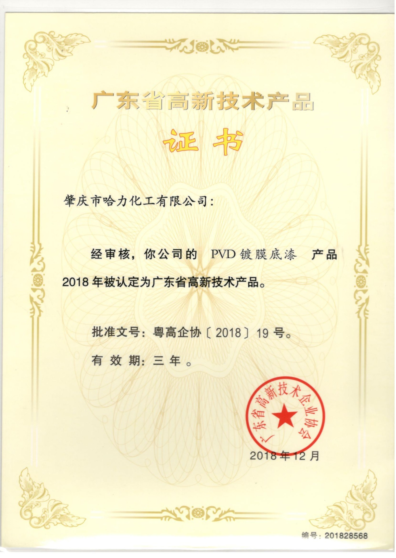 高新技术产品证书-PVD镀膜底漆