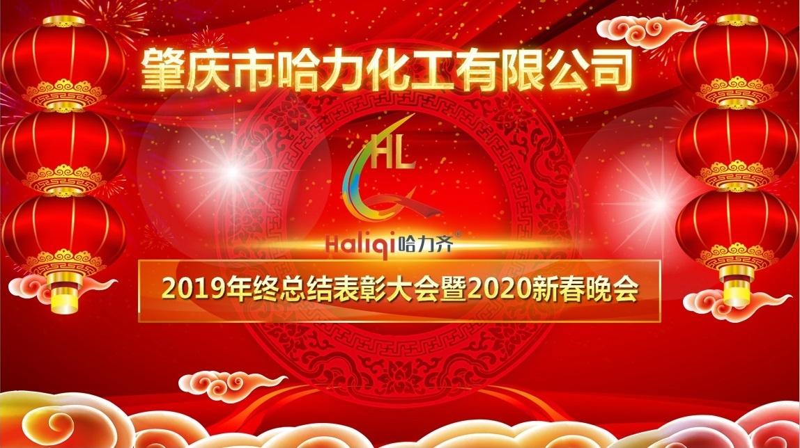 哈力化工 | 新春晚会
