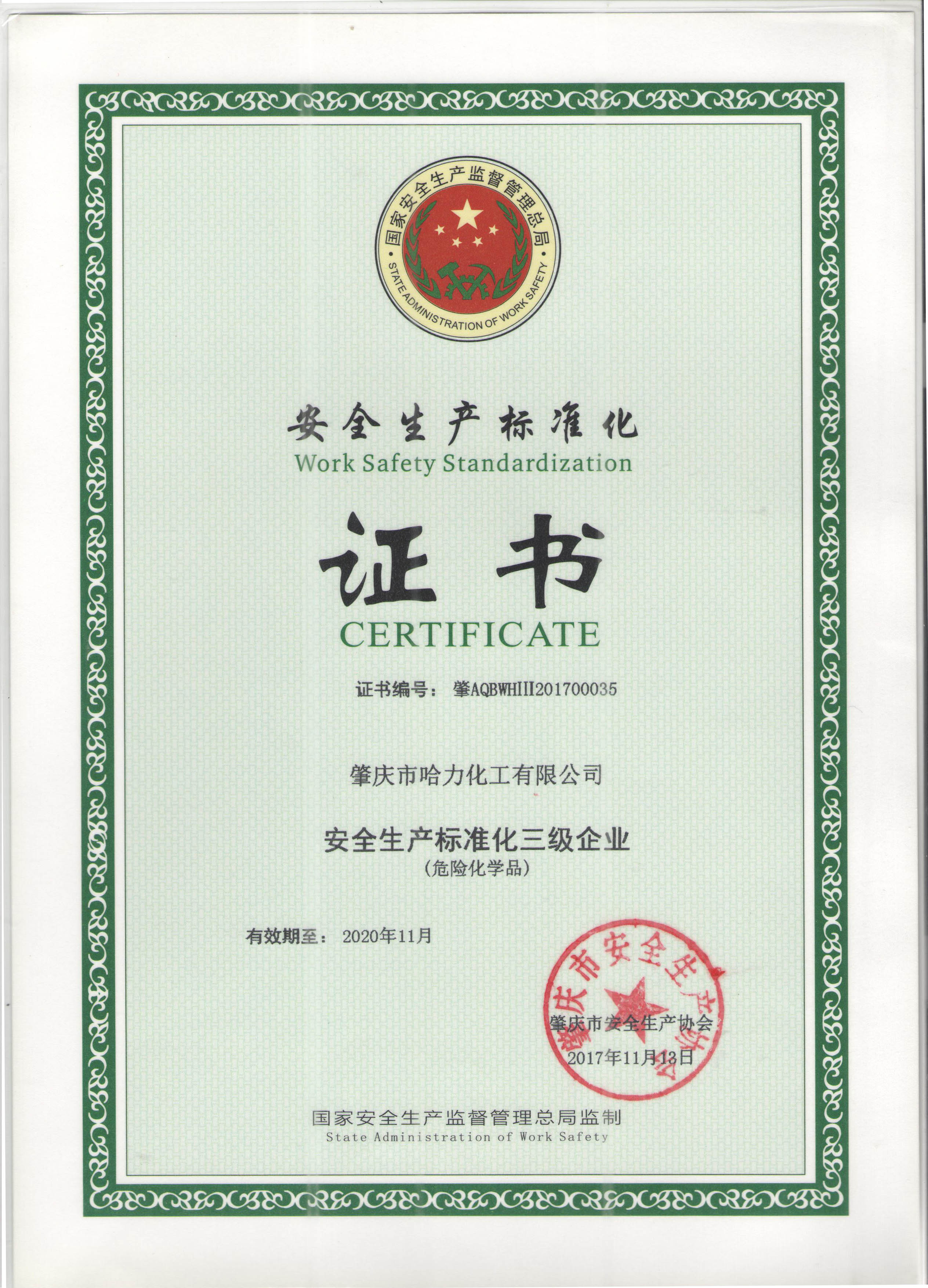 安全标准化证书