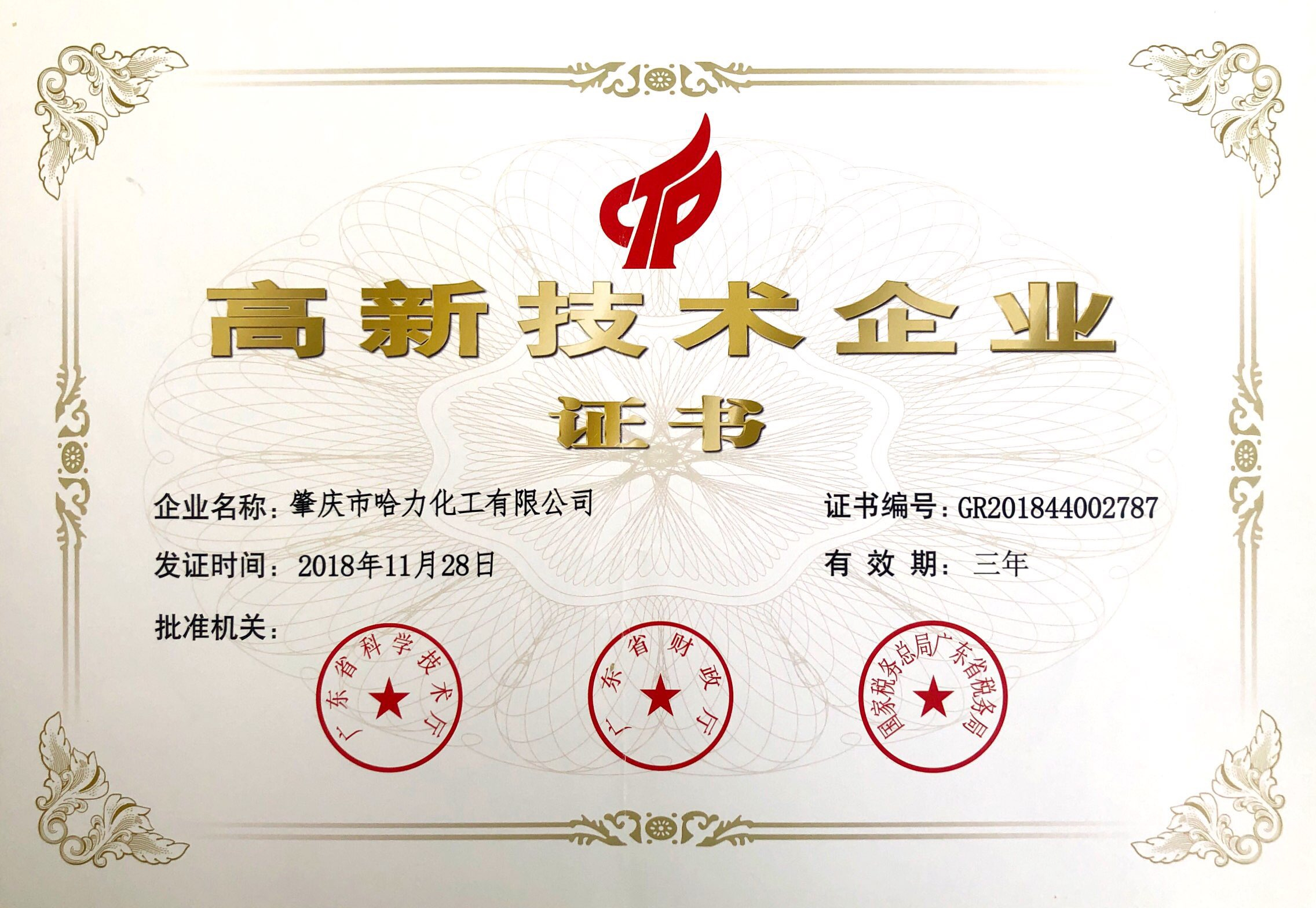 高新技术企业证书