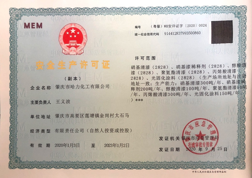 安全生产许可证