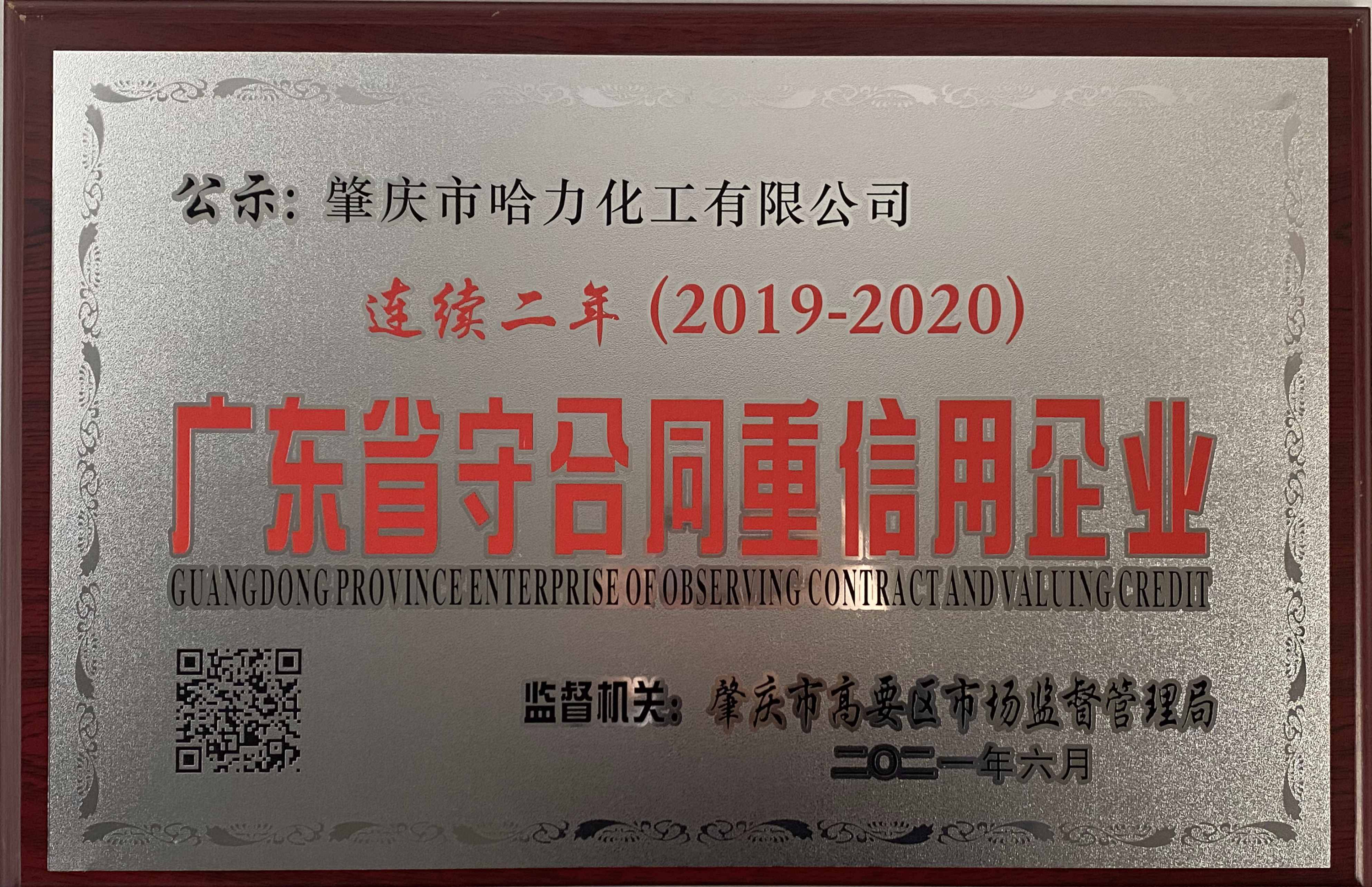 广东省守合同重信用企业